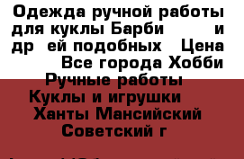 Одежда ручной работы для куклы Барби Barbie и др. ей подобных › Цена ­ 600 - Все города Хобби. Ручные работы » Куклы и игрушки   . Ханты-Мансийский,Советский г.
